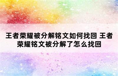 王者荣耀被分解铭文如何找回 王者荣耀铭文被分解了怎么找回